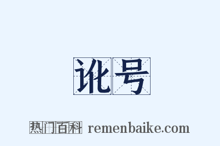 讹号是什么意思的图片